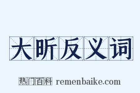 大昕反义词是什么意思的图片